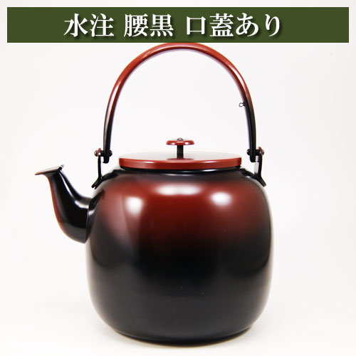 楽天市場】【茶器/茶道具 水次（水注）】 腰黒薬缶（腰黒やかん） 表