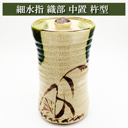 楽天市場】細水指 織部 中置 杵型 茶道具 茶器 茶筅 茶碗 棗 古帛紗 