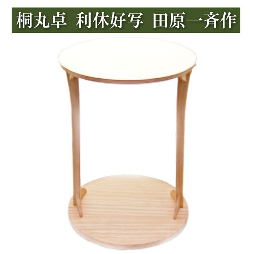 未使用 茶道具 田原一斎作 二重棚 と桐丸卓 利休好写し 組み立式 元箱 未使用 茶道具 田原一斎作 二重棚 と桐丸卓 利休好写し