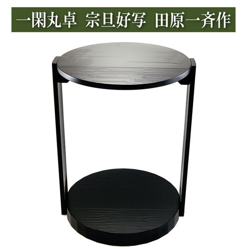丸卓　宗旦好写　真塗黒　飾棚【極上品】お茶道具/共箱 茶道具】 宗旦好写 黒塗 丸卓 *宗旦好写*