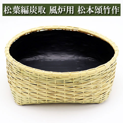 松葉編炭取 風炉用 松本頌竹作 炭斗 炭道具 茶道具 茶器 茶筅 茶碗 棗 古帛紗 袱紗 茶巾 炭道具 灰 茶道具類 柄杓 水指 掛け軸 茶の湯道具 抹茶 お点前 水屋 お稽古