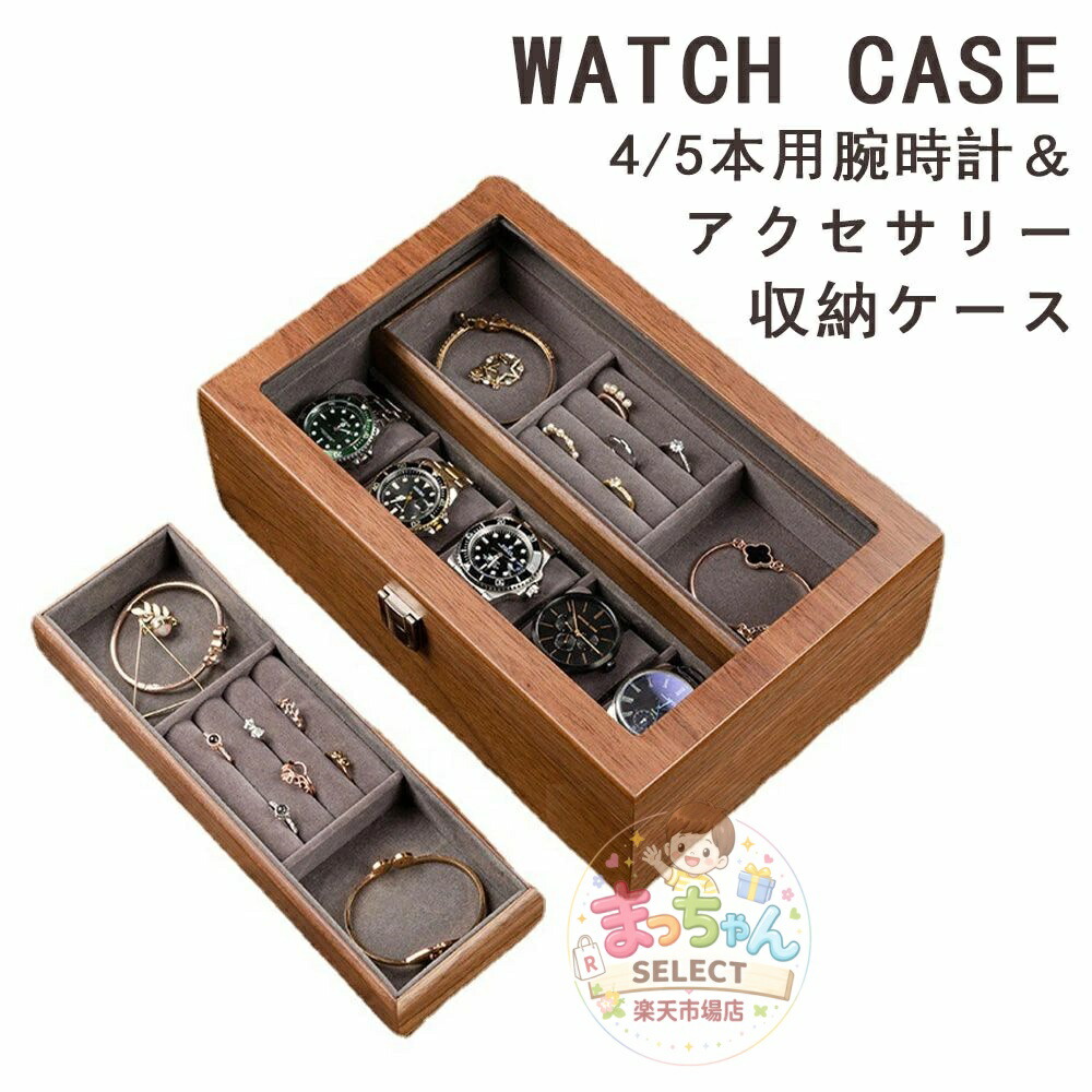 ウオッチ容れもの 付属物容れもの 4本 5本 時辰儀容れもの 納める容れもの 木製 澄み切った窓 ボックス席 寄せあわせ ウォッチボックス 御前上等 ウオッチ納める容れもの 窓有り 窓なし 2手合い メンズ レディース ソーラー時辰儀 ウォール中毒者肌理 ウオッチ 御覧になる