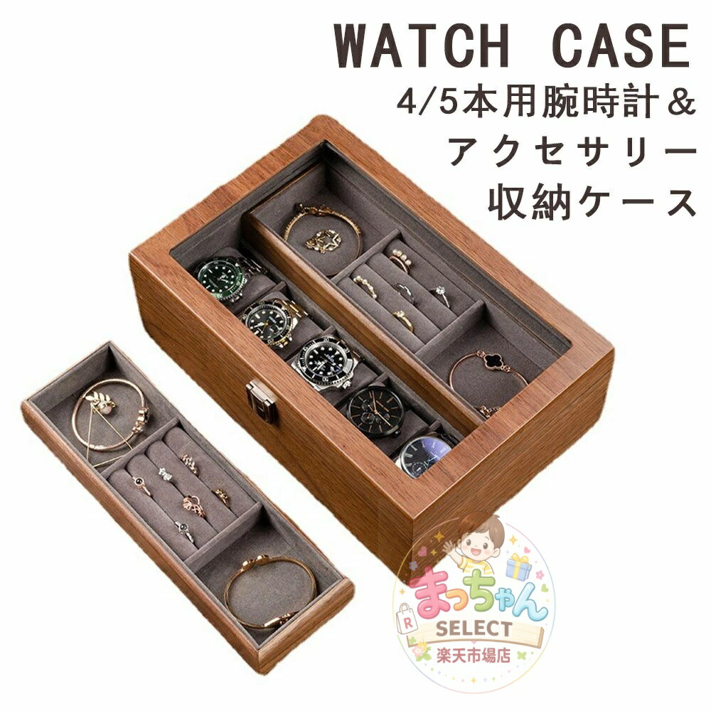 ウォッチ入れもの 佩び物入れもの 4本 5本 時辰儀入れもの 納める入れもの 木製 澄み切った窓 ボックス席 寄せあわせ ウォッチボックス 御前上等 ウォッチ納める入れもの 窓有り 窓なし 2手合い メンズ レディース ソーラー時辰儀 ウォール中毒者肌理 ウォッチ 御覧なさる