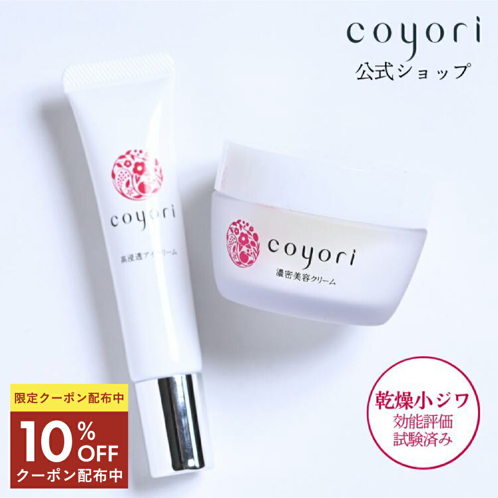 ★10％OFFクーポン 26日9:59まで★Coyori 濃密美容クリーム 30g+ 高浸透アイクリーム 14gセット｜ 乾燥小じわ 対策 保湿 エイジングケア クリーム 11種 無添加 ナイトクリーム 乾燥肌 年齢肌 ハリ ツヤ 潤い 高保湿 皮脂 透明感 こより もっちり 目元 ほうれい線｜【公式】マキアレイベル店