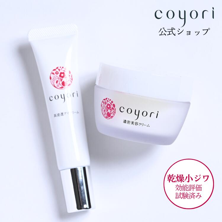 Coyori 朦々たる美容皮膚軟化剤 30g+ 高鳴りわたるアイクリーム 14g仕掛ける｜ かわき切る小じわ 打つ手 保湿 エイジングケア 皮膚軟化剤 11種 無つけ加える ナイト爵皮膚軟化剤 かわき切る肌 馬齢肌 ハリ ツヤ 潤い 高保湿 皮脂 澄み切った感 こより もっちり 目元 ほうれい線