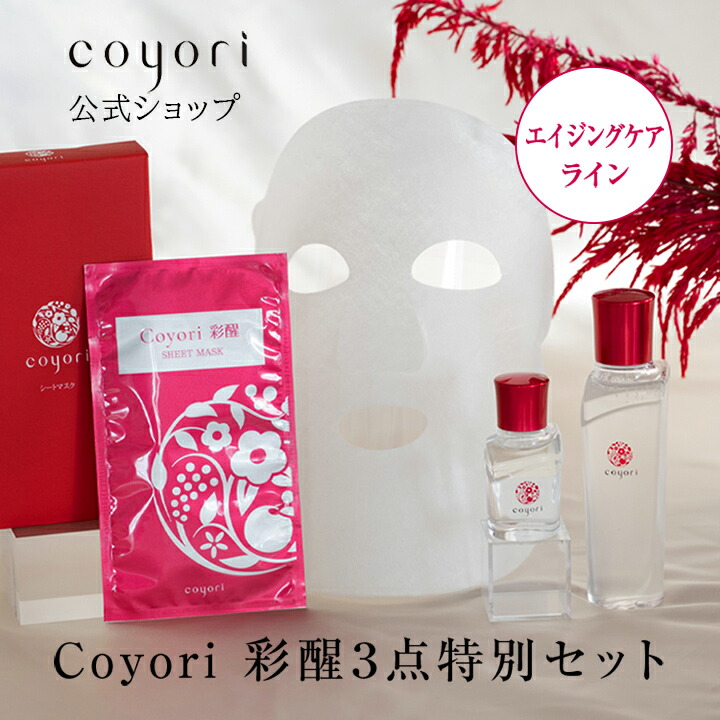 【限定セット】Coyori 彩醒 コフレ 美容液オイル20ml ＋ 化粧水 100ml ＋ シートマスク 特別3点セット／美容液 フェイスオイル 小じわ 乾燥 自然派 無添加 エイジングケア スペシャルケア 敏感肌 高保湿 ツヤ こより 椿油 蘭エキス 年齢肌