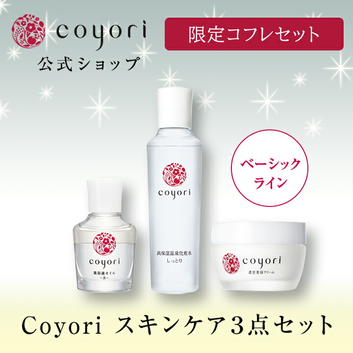 Coyori コフレ 美容液オイル-月- 20ml ＋ 温泉化粧水100ml ＋ 濃厚美容クリーム スキンケア3点セット／美容液 フェイスオイル オイル美容 小じわ 乾燥 高機能 自然派 エイジングケア 11種 無添加 美容液 化粧水 乳液 クリーム 敏感肌 こより