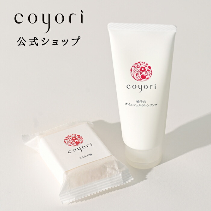 Coyori こより 柚子のオイルジェルクレンジング 100g ＋ こく生 石鹸 70g セット ／ 毛穴 角質ケア 黒ずみ つっぱらない クレンジング ダブル洗顔不要 エイジングケア 柚子 リラックス 洗顔 石けん 乾燥肌 年齢肌 保湿 無添加 高機能 自然派
