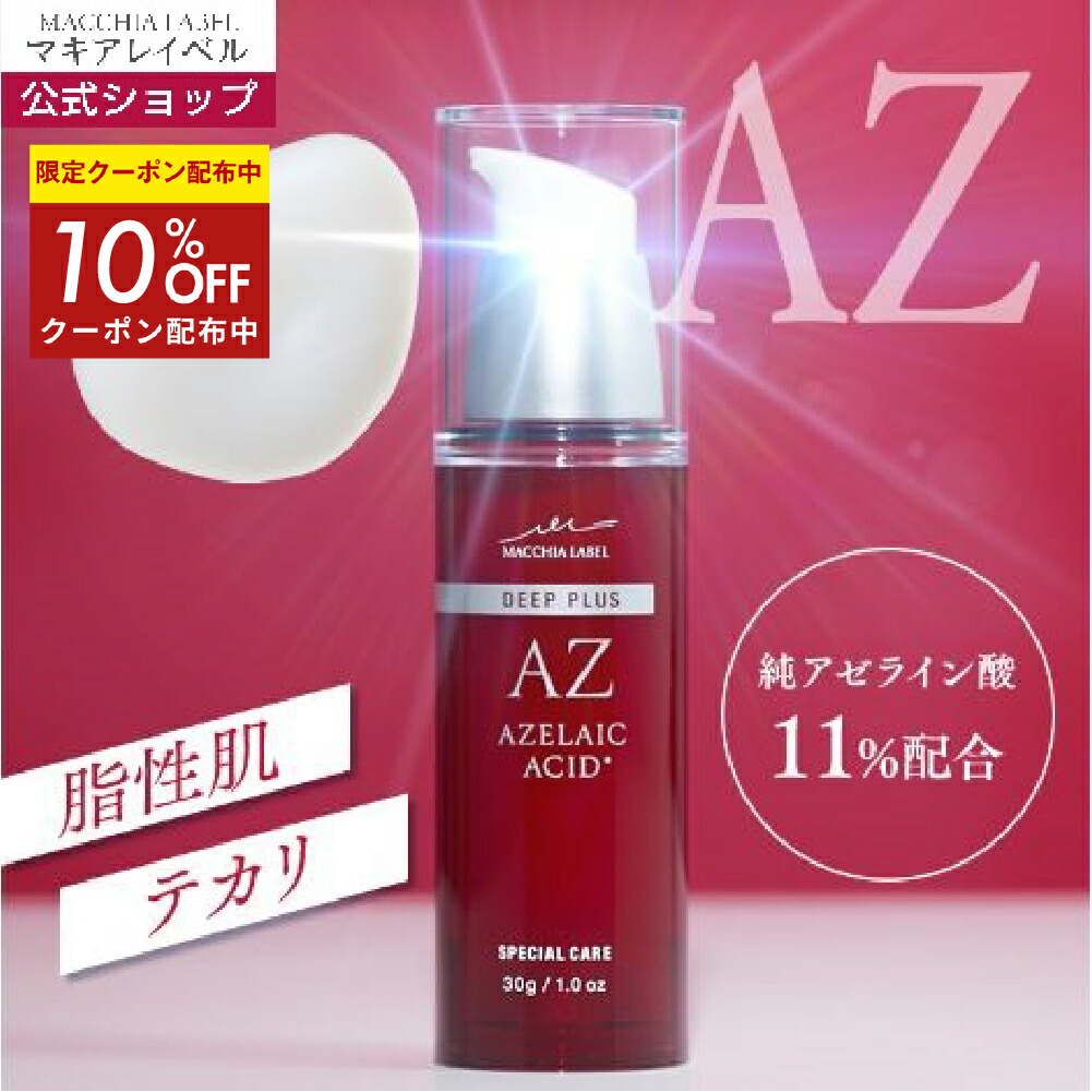 ★10％OFFクーポン 17日9:59まで★【 公式 マキアレイベル 】 ディーププラスＡＺ 高濃度美容液 純アゼライン酸 脂性肌 テカリ べたつかない アゼライン酸 肌荒れ にきび ニキビ 吹き出物 毛穴 毛穴ケア