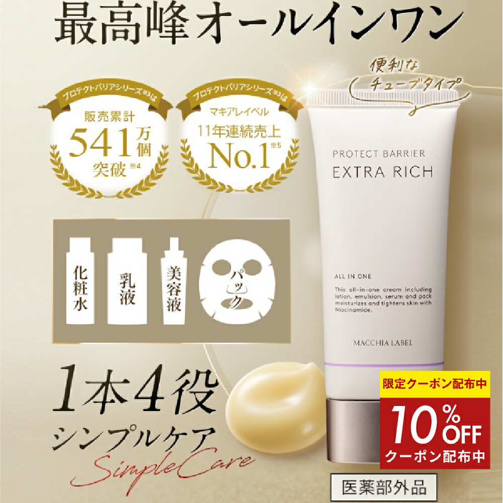 楽天市場】【 公式 マキアレイベル 】薬用プロテクトバリアエクストラ