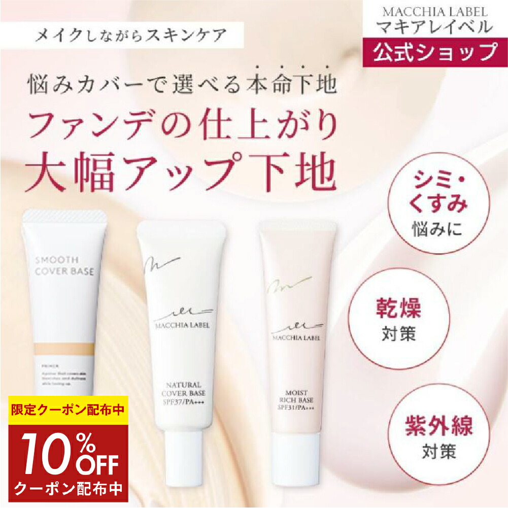 楽天市場】10％OFFクーポン配布中☆【 公式 マキアレイベル 】フェイス