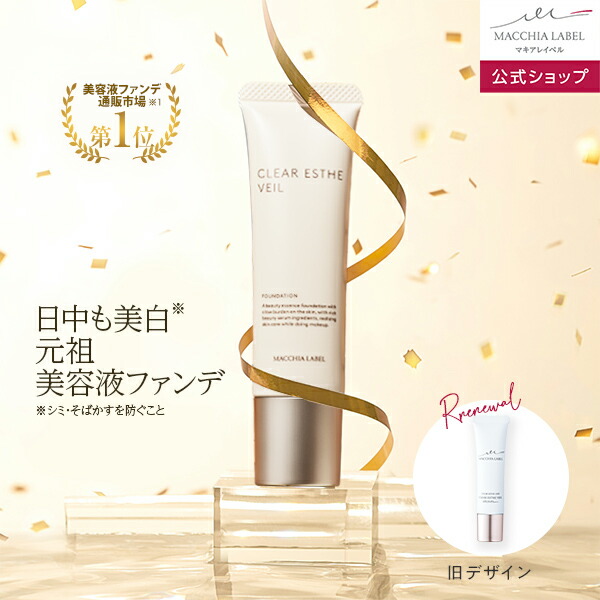 【楽天市場】【公式 マキアレイベル】 薬用クリアエステヴェール (SPF35 PA+++)(全5色/25ｍL/約3-4ヶ月分)｜医薬部外品  近赤外線カット 美容液ファンデ リキッドファンデ UVカット 日やけ止め シミ シワ くすみ 毛穴 美白 乾燥 敏感 30代 40代 50代 ファンデ  :