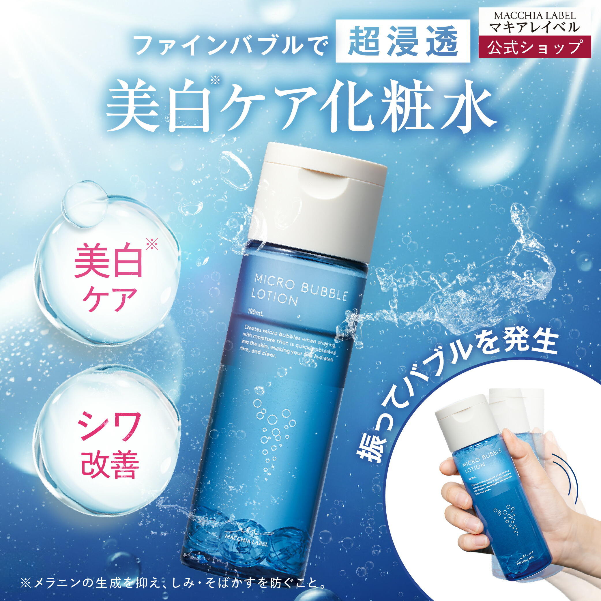 【 公式 マキアレイベル 】薬用マイクロバブルローション | 医薬部外品 化粧水 高浸透 ファインバブル 30代 40代 50代 ナイアシンアミド つめかえボトル 美白 乾燥 肌荒れ｜【公式】マキアレイベル店