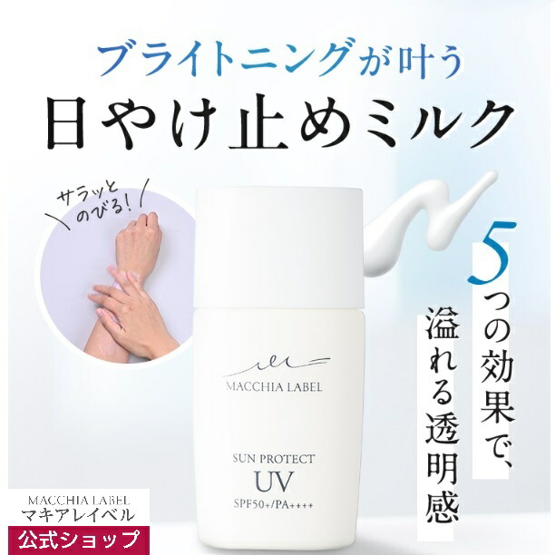 楽天市場】【公式マキアレイベル】薬用サンプロテクトUV50＋