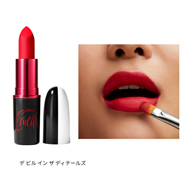 楽天市場 8 30 月 限定ポイント倍 M A C マック リップスティック ディズニー クルエラ コレクション By M A C 口紅 ギフト M A C 公式ショップ