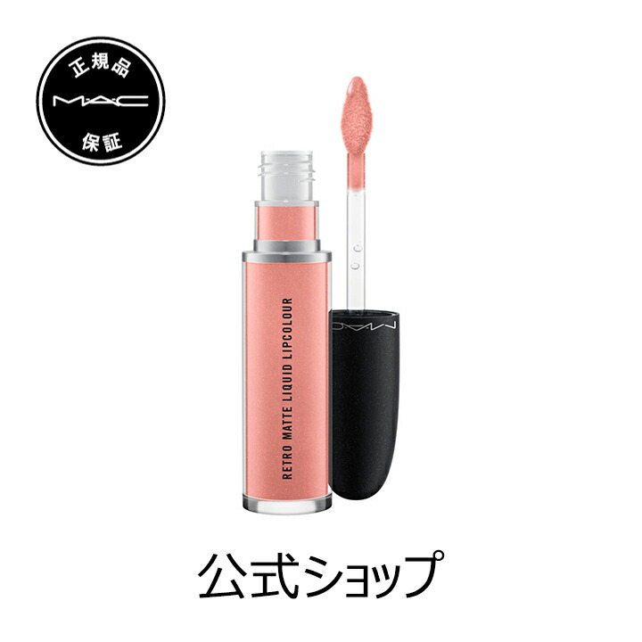 楽天市場 M A C マック レトロ マット リキッド リップカラー Mac 口紅 ギフト 送料無料 母の日 プレゼント 花以外 コスメ 美容 M A C 公式ショップ