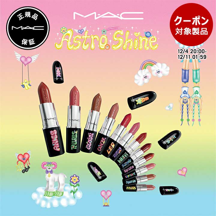 新品　MAC ラスターガラスリップスティック　アストロシャインコレクション限定 新品 MAC ラスターガラスリップスティックアストロシャイン