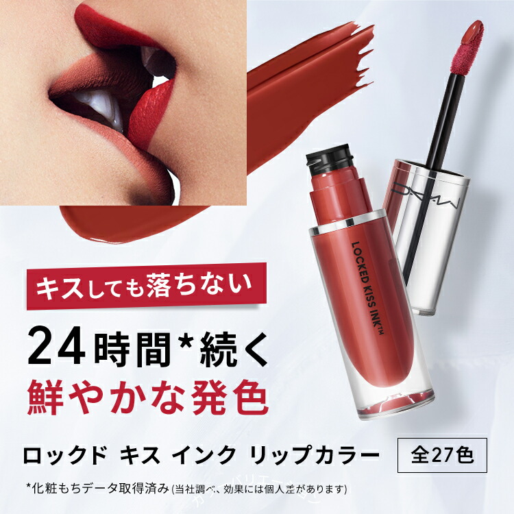 M・A・C マック ロックド キス インク リップカラー MAC リップ 落ち