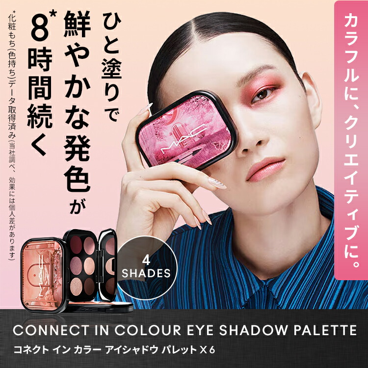 M・A・C マック コネクト イン カラー アイシャドウ パレット x 6 MAC