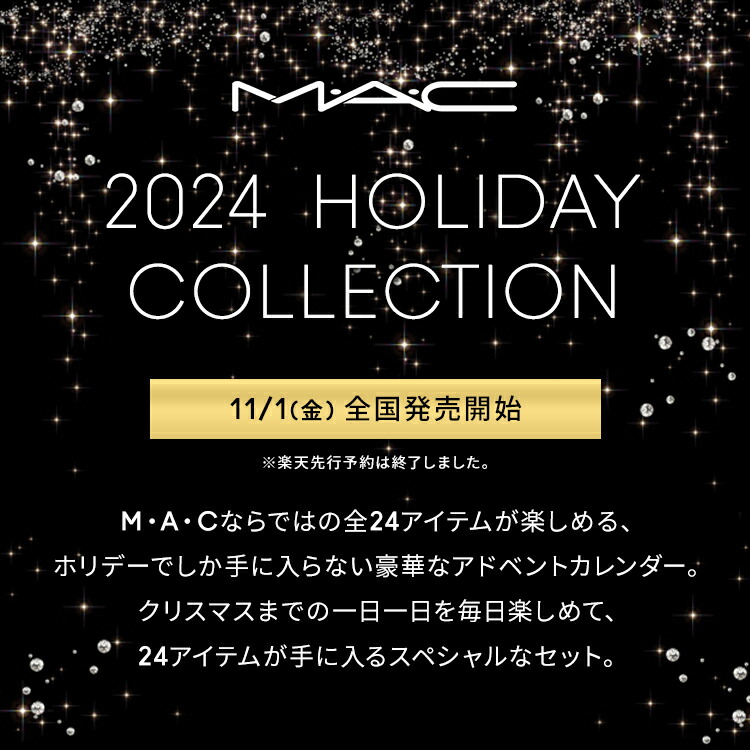 2024 ホリデーコレクション】M・A・C マック 24K ホリデー