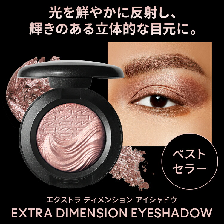 M・A・C マック エクストラ ディメンション アイシャドウ MAC パウダー