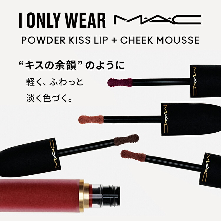 M・A・C POWDER KISS マック パウダー キス リップ + チーク ムース