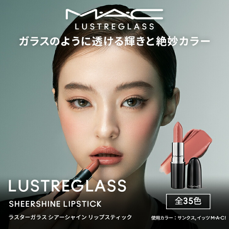 M・A・C マック ラスター ガラス シアーシャイン リップスティック