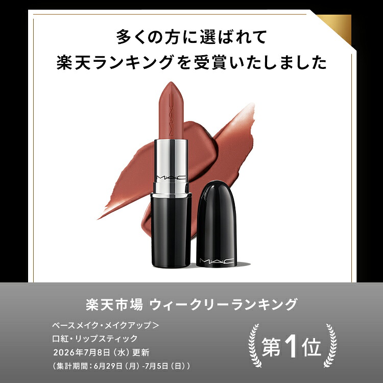 M・A・C マック ラスター ガラス シアーシャイン リップスティック
