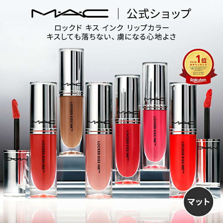 M・A・C マック ロックド キス インク リップカラー MAC リップ 落ちない 口紅 リキッドリップ ギフト【送料無料】 | リキッド  ウォータープルーフ キスプルーフ マットリップ マット 落ちにくい マスクにつかない