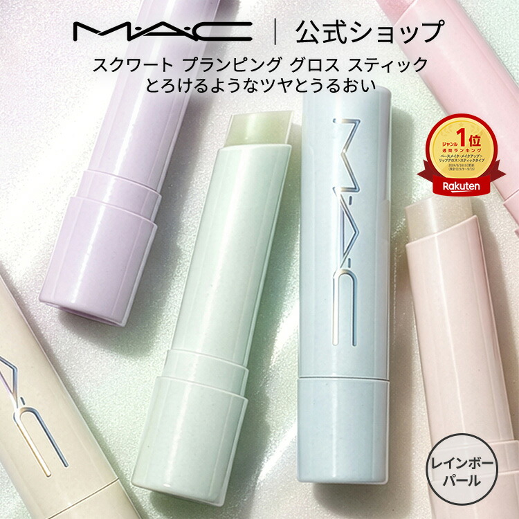 M・A・C マック スクワート プランピング グロス スティック MAC