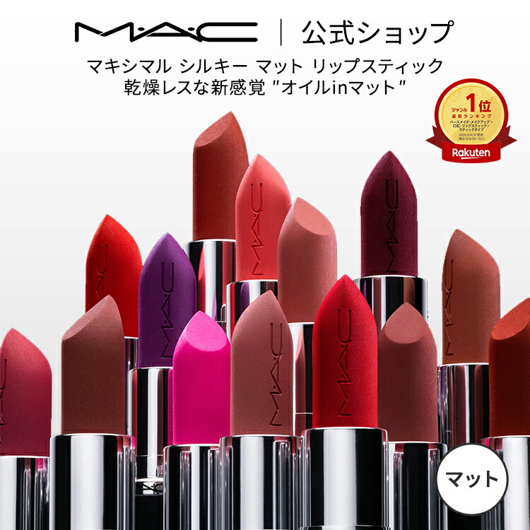 楽天市場】M・A・C Nudes マック MACXIMAL SILKY MATTE LIPSTICK