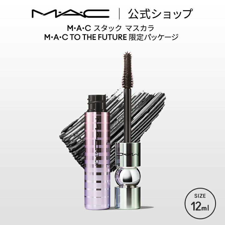 M・A・C スタック + フラーリッシュ マスカラ デュオ｜キレイエ
