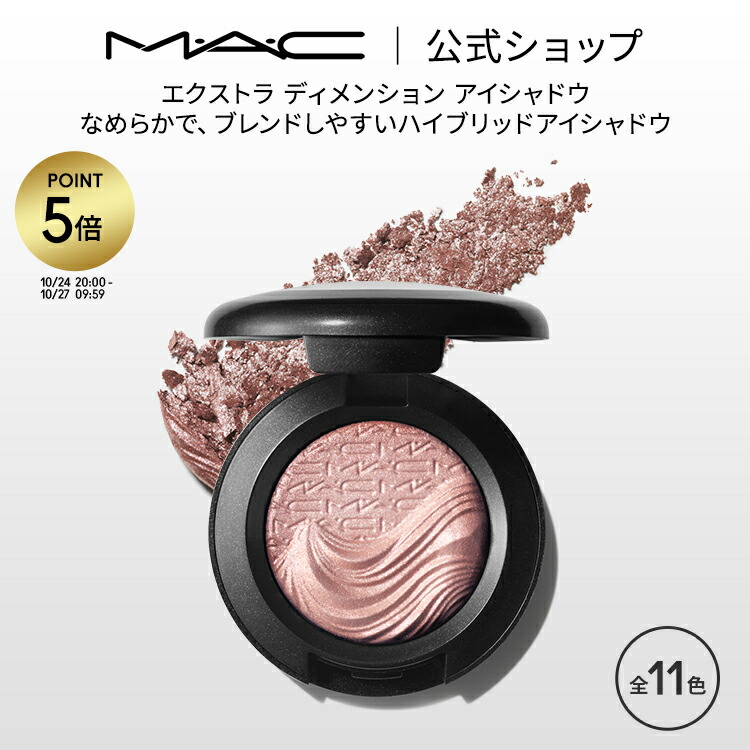 楽天市場】【P5倍！10/24 20:00〜10/27 9:59】M・A・C マック スモール アイシャドウ MAC パウダーアイシャドウ マット  セミマット ラメ ギフト | アイシャドー シャドウ キラキラ アイカラー カラーアイシャドウ アイメイク デパコス メイク コスメ 化粧品 :  M・A・C ...