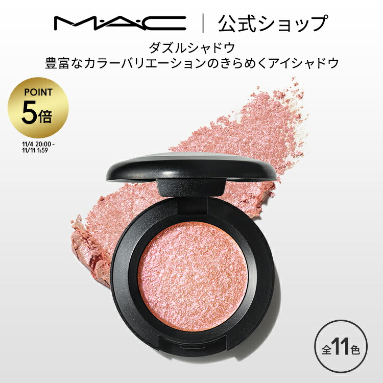 楽天市場】【P5倍！11/4 20:00〜11/11 1:59】M・A・C マック スモール アイシャドウ MAC ギフト パウダーアイシャドウ  マット セミマット ラメ | アイシャドー シャドウ キラキラ アイカラー カラーアイシャドウ アイメイク デパコス メイク コスメ 化粧品 : M ・A・C 公式 ...