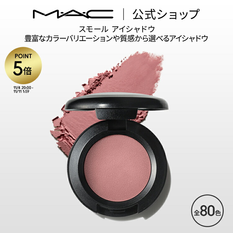 楽天市場】【P5倍！11/4 20:00〜11/11 1:59】M・A・C マック スモール アイシャドウ MAC パウダーアイシャドウ マット  セミマット ラメ ギフト | アイシャドー シャドウ キラキラ アイカラー カラーアイシャドウ アイメイク デパコス メイク コスメ 化粧品 :  M・A・C 公式 ...