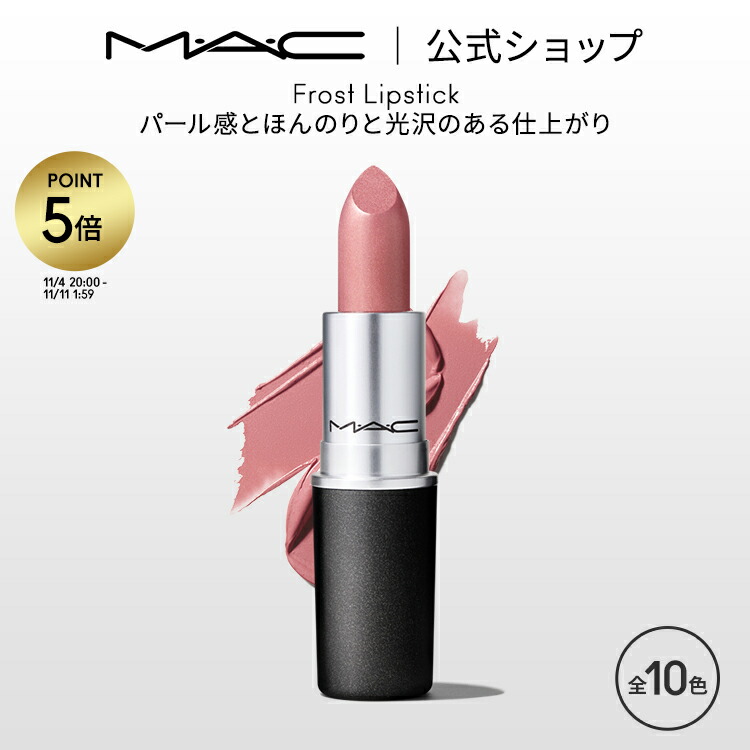 楽天市場】M・A・C マック パウダー キス リップスティック MAC 口紅 ギフト【送料無料】 | リップ カラーリップ リップメイク マット マットリップ  リップカラー 赤リップ 赤 赤茶 ピンク ベージュ カラー マットタイプ : M・A・C 公式ショップ