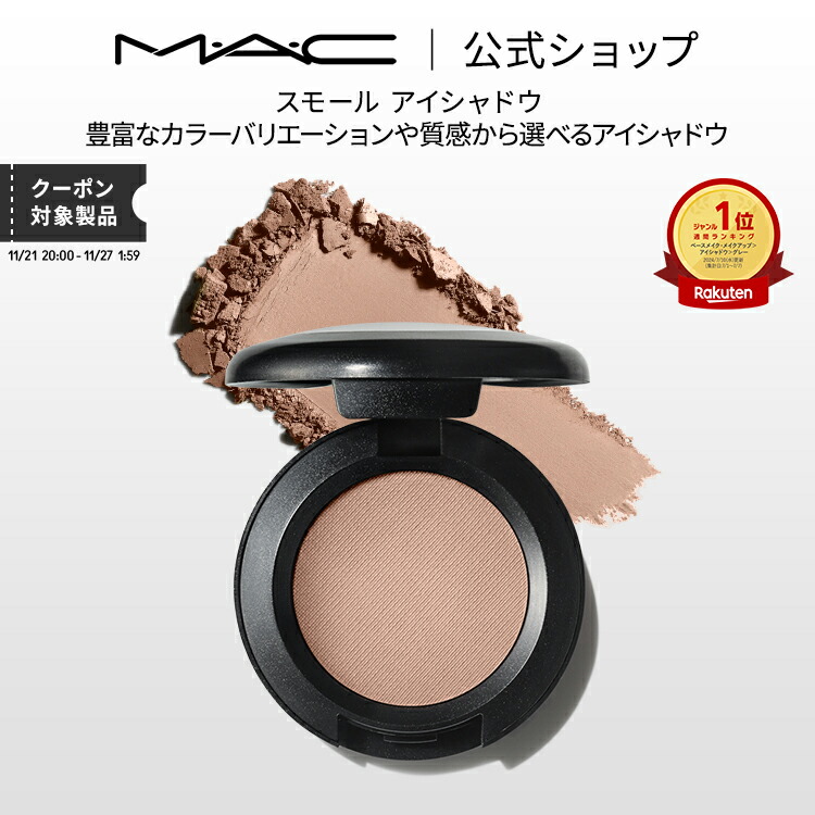 【楽天市場】M・A・C マック スモール アイシャドウ MAC パウダーアイシャドウ マット セミマット ラメ ギフト | アイシャドー シャドウ  キラキラ アイカラー カラーアイシャドウ アイメイク デパコス メイク コスメ 化粧品 : M・A・C 公式ショップ