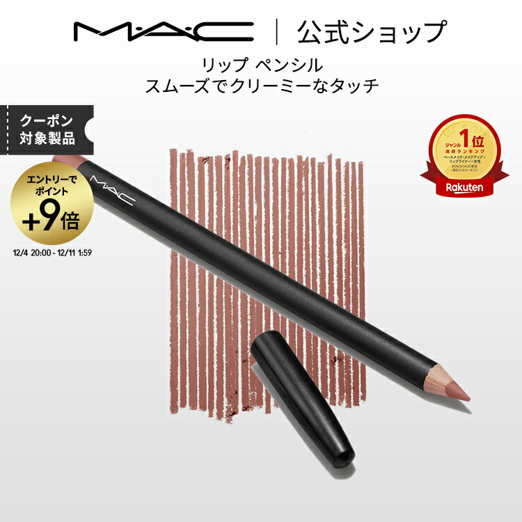 楽天市場】M・A・C マック リップ ペンシル MAC リップライナー リップペンシルライナー ギフト | リップペンシル ペンシルタイプ オーバー リップ 口紅 ベージュ ポイントメイク メイク コスメ 化粧品 デパコス : M・A・C 公式ショップ