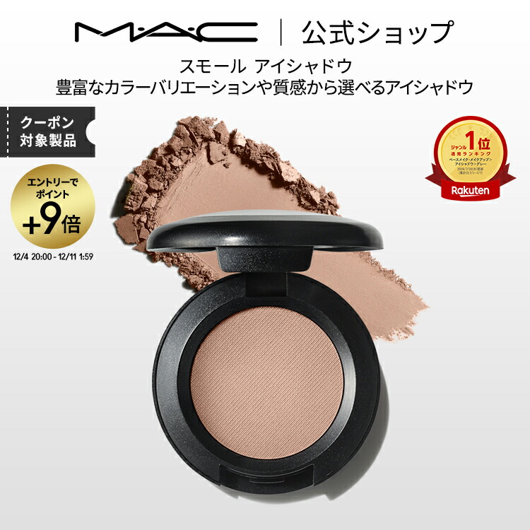 楽天市場】【エントリーで+9倍！12/4 20:00〜12/11 1:59限定】M・A・C マック スモール アイシャドウ MAC パウダーアイシャドウ  マット セミマット ラメ ギフト | アイシャドー シャドウ キラキラ アイカラー カラーアイシャドウ アイメイク デパコス メイク コスメ ...