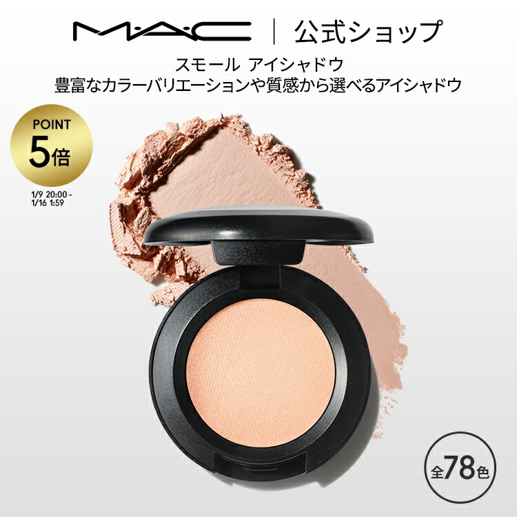 楽天市場】【P5倍！1/9 20:00〜1/16 1:59限定】M・A・C マック スモール アイシャドウ MAC ギフト | アイシャドー シャドウ  パウダーアイシャドウ ラメ キラキラ アイカラー カラーアイシャドウ アイメイク デパコス メイク コスメ 化粧品 プレゼント : M・A・C  公式ショップ