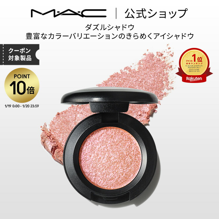 楽天市場】【P10倍！1/19 0:00〜1/20 23:59限定】M・A・C マック スモール アイシャドウ MAC ギフト | アイシャドー  シャドウ パウダーアイシャドウ ラメ キラキラ アイカラー カラーアイシャドウ アイメイク デパコス メイク コスメ 化粧品 プレゼント :  M・A・C 公式 ...