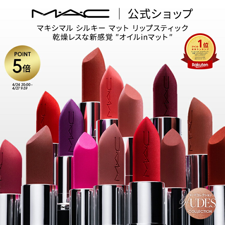 楽天市場】【P5倍！4/24 20:00〜4/27 9:59限定】M・A・C マック