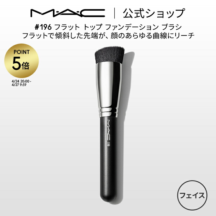 【オープニング 大放出セール】 楽天市場】【P5倍！4/24 20:00〜4/27 9:59限定】M・A・C マック メイク道具・化粧小物