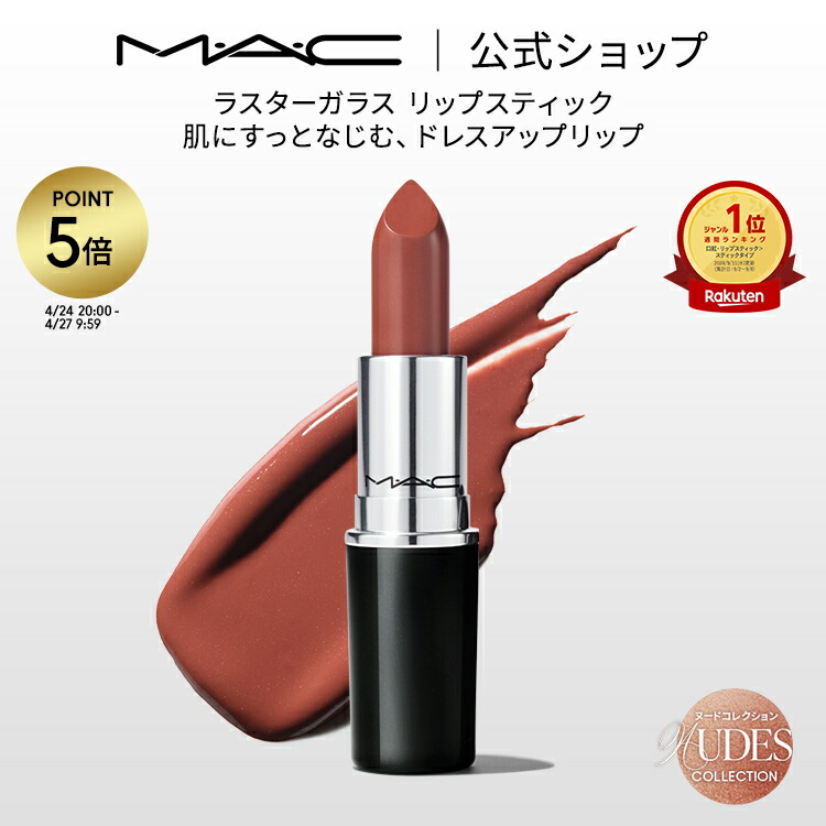 楽天市場】【P5倍！4/24 20:00〜4/27 9:59限定】M・A・C Nudes