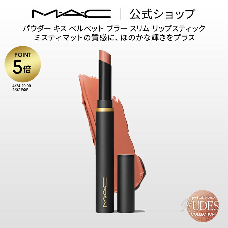 楽天市場】【P5倍！4/24 20:00〜4/27 9:59限定】M・A・C Nudes