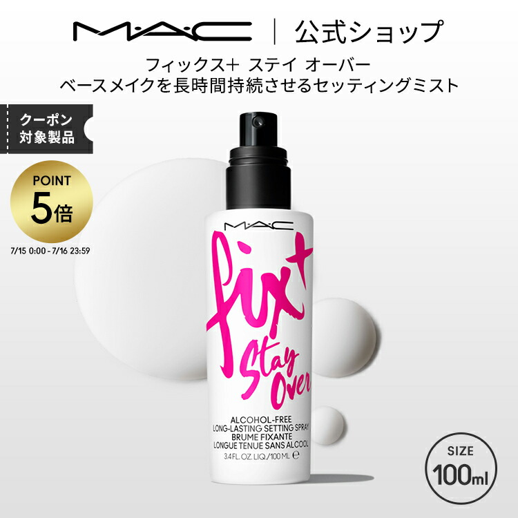 【新品】MAC fix+ Magic Radiance（化粧水） フィックス+ ラディアンス | マック MAC Cosmetics 公式