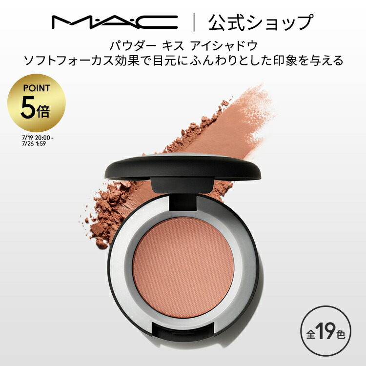 【新品・未開封】MAC パウダーアイシャドウ6点・チーク1点☆人気色 パウダー キス アイシャドウ | マック MAC Cosmetics 公式