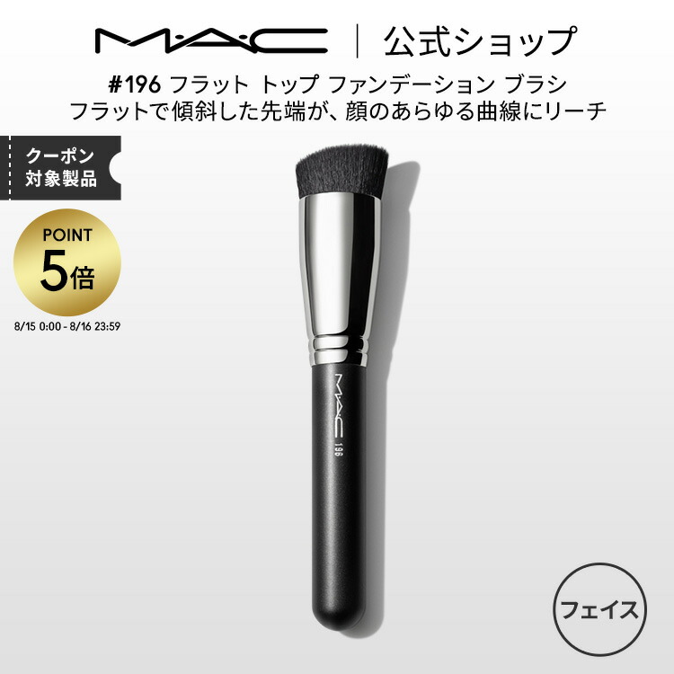 Mac ライトフルクッションファンデ　＃170 ブラシ　セット 170 シンセティック ラウンド スラント ブラシ | マック MAC