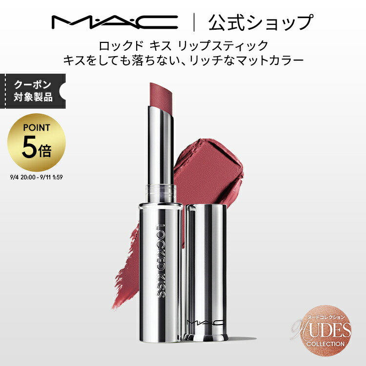 MAC LIP ピンク系 ※購入期限10/27 マフラーセット価格 ロックド