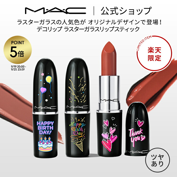【最終値下げ】MAC ラスターガラスリップスティック　まとめ売り ラスターガラス リップスティック / M・A・C(マック)(口紅